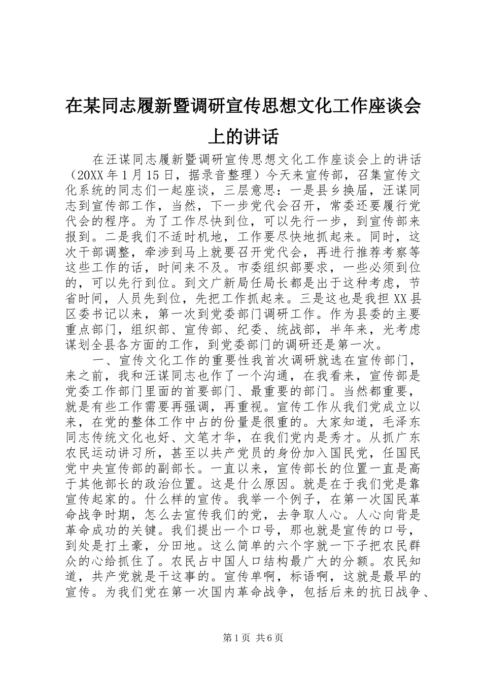 2024年在同志履新暨调研宣传思想文化工作座谈会上的致辞_第1页