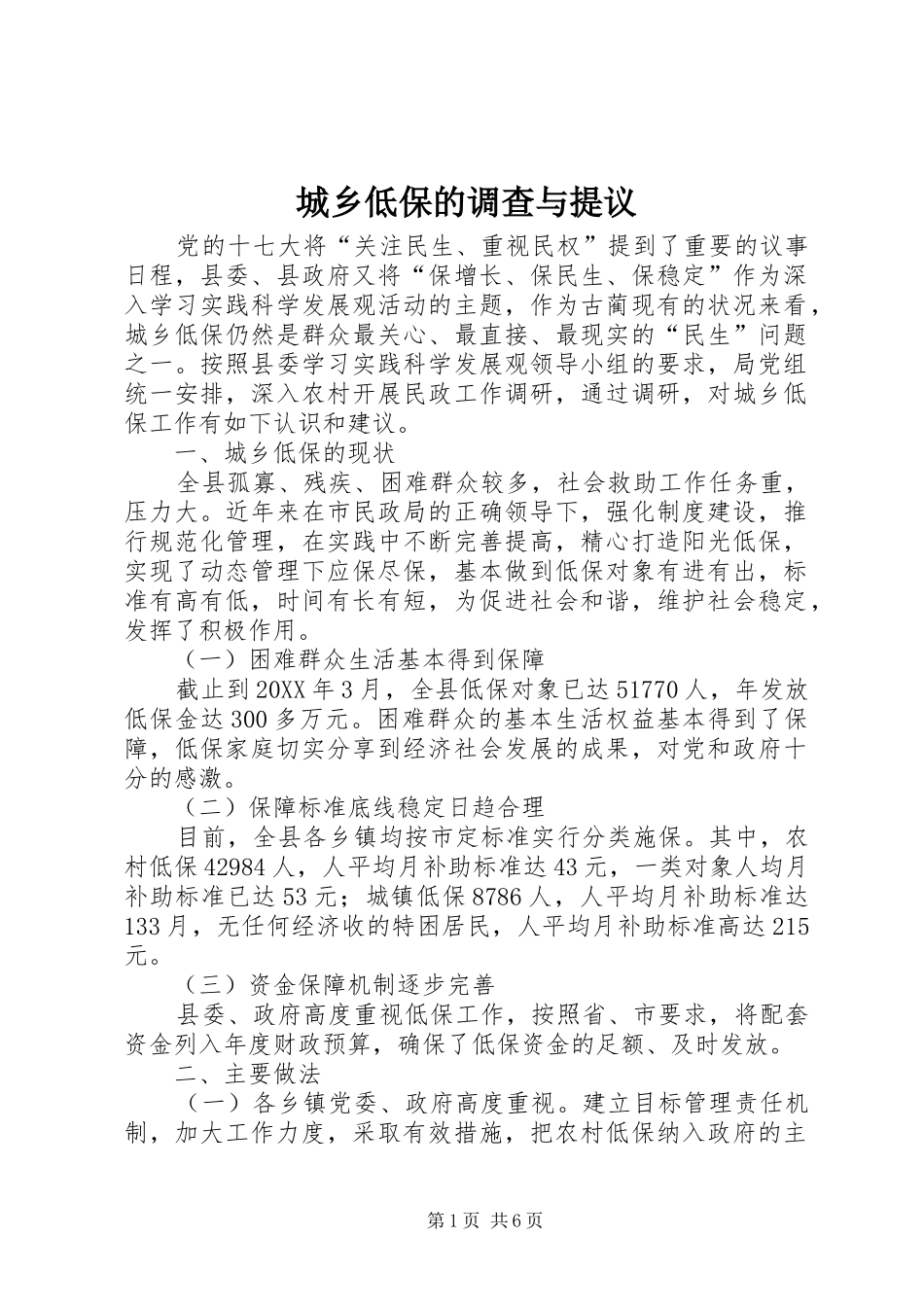 2024年城乡低保的调查与提议_第1页