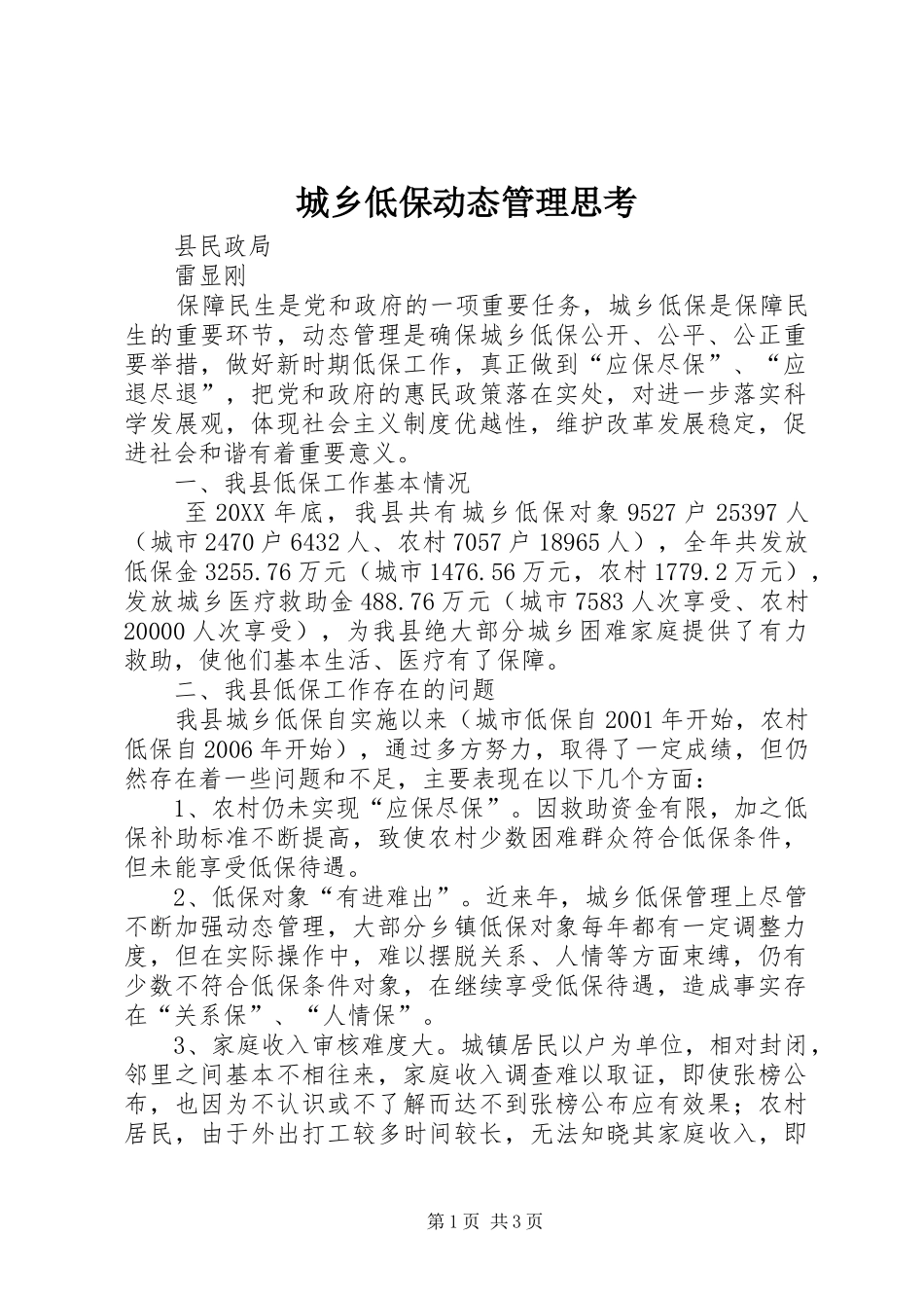 2024年城乡低保动态管理思考_第1页
