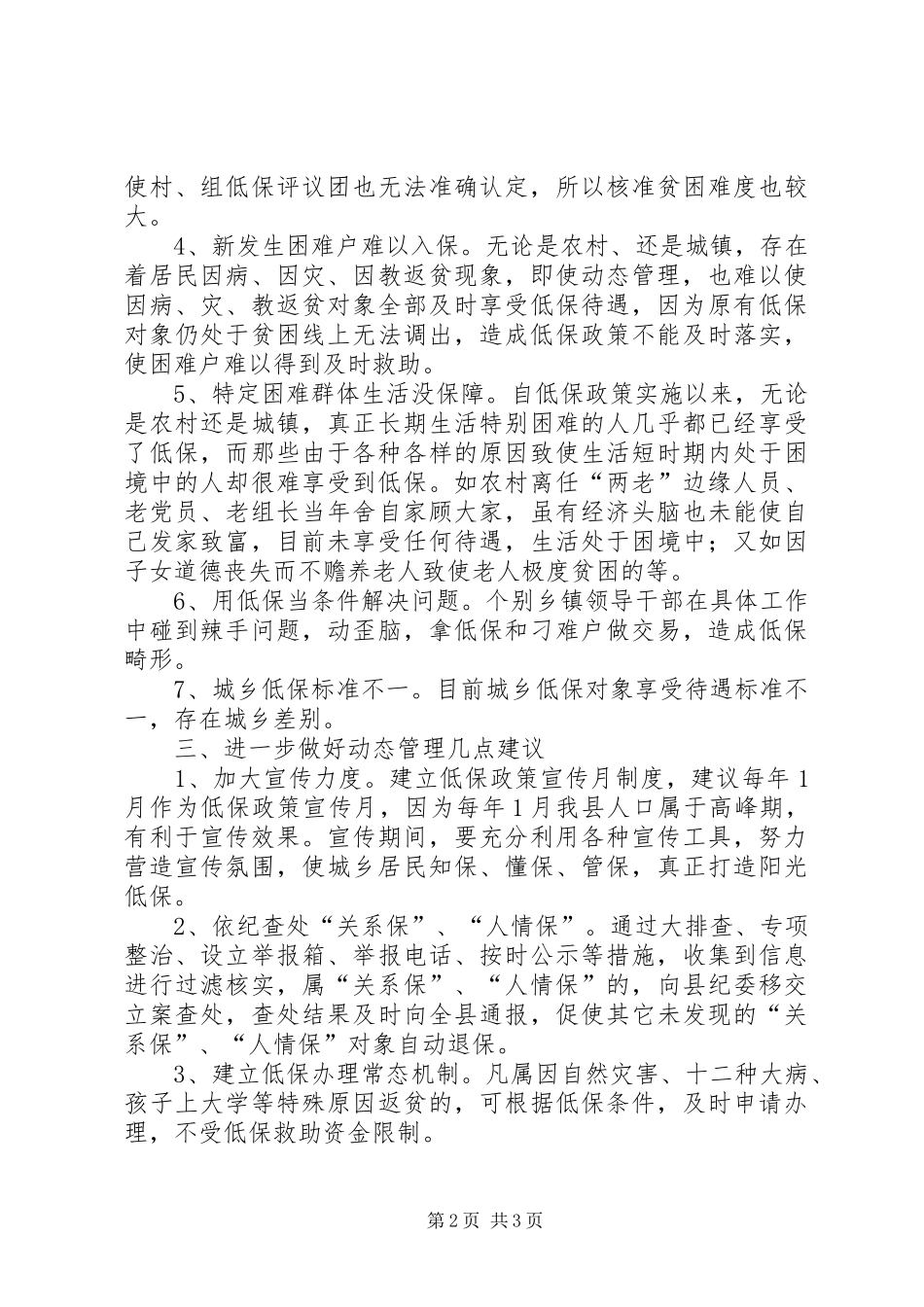 2024年城乡低保动态管理思考_第2页