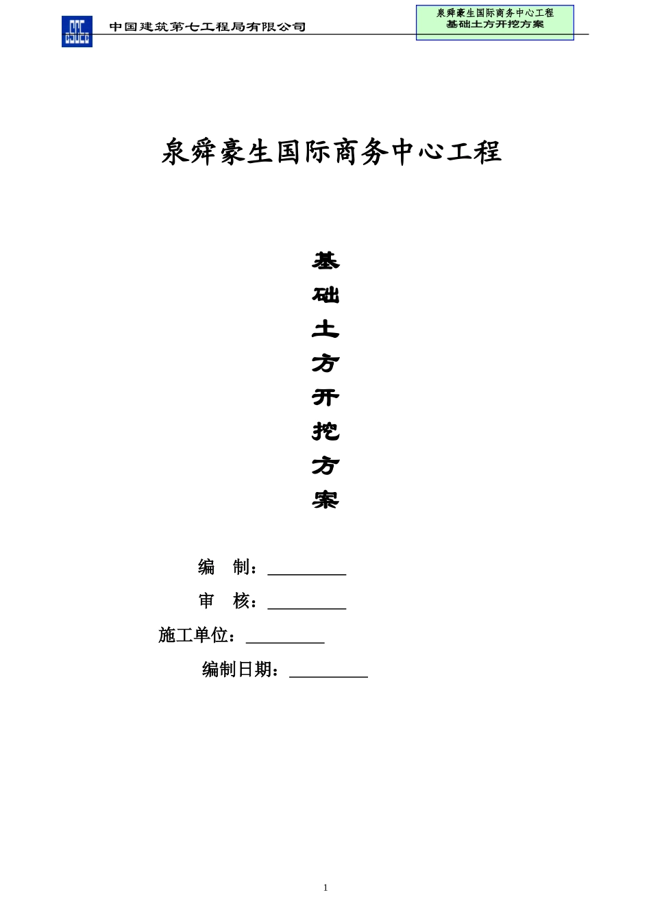 基础土方开挖方案(同名11791)_第1页