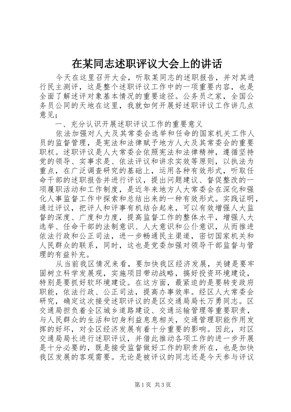 2024年在同志述职评议大会上的致辞_第1页
