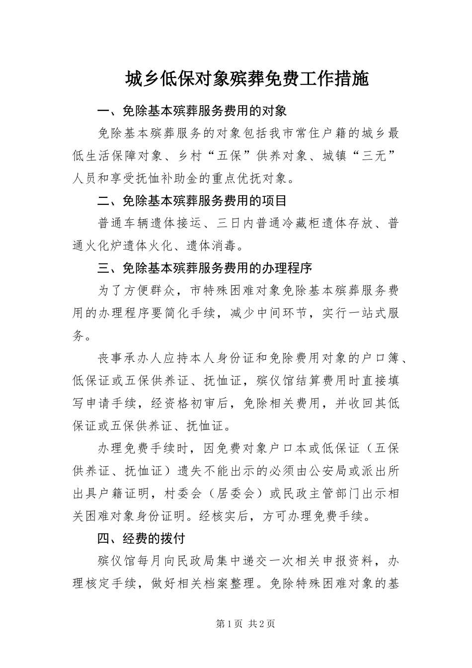 2024年城乡低保对象殡葬免费工作措施_第1页