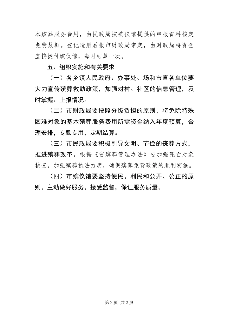 2024年城乡低保对象殡葬免费工作措施_第2页