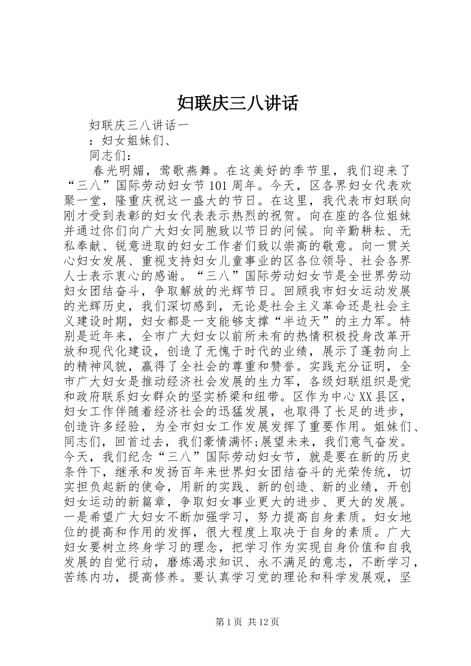 2024年妇联庆三八致辞_第1页