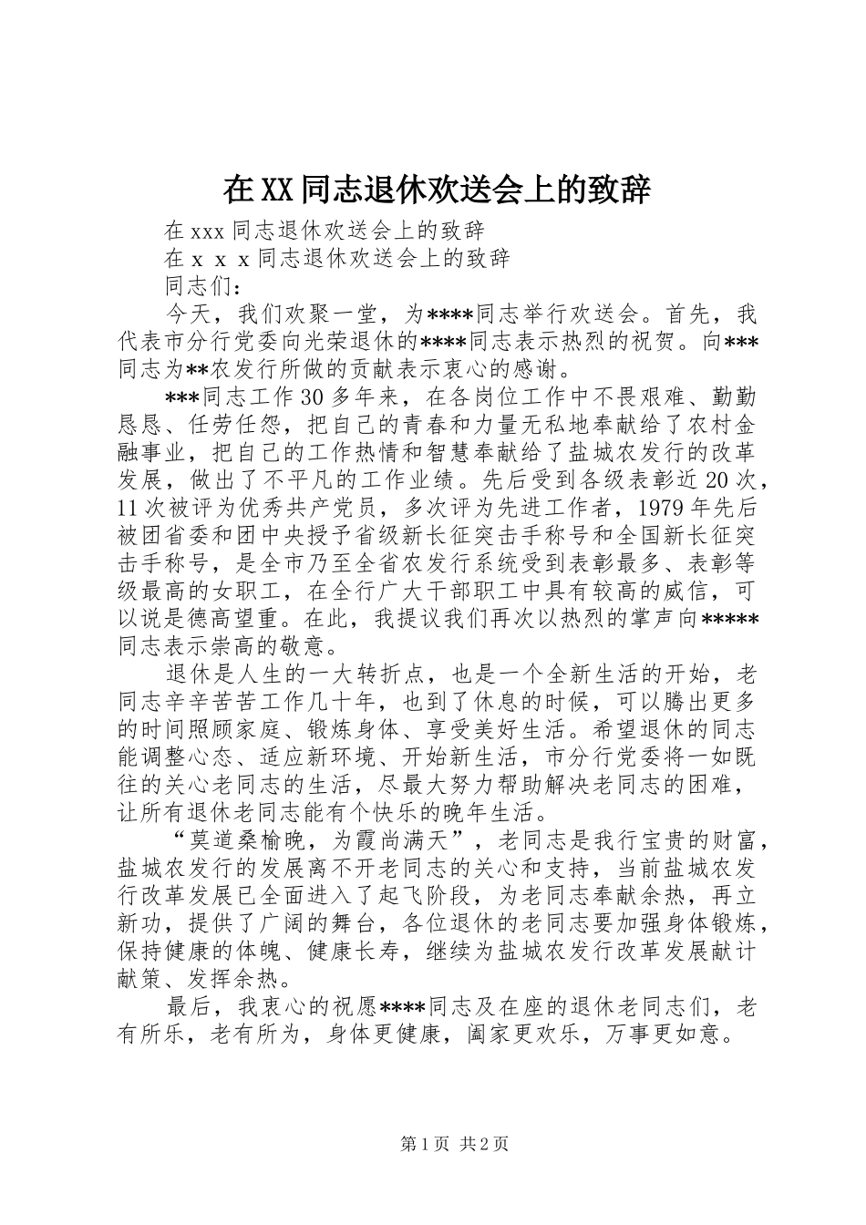 2024年在同志退休欢送会上的致辞_第1页
