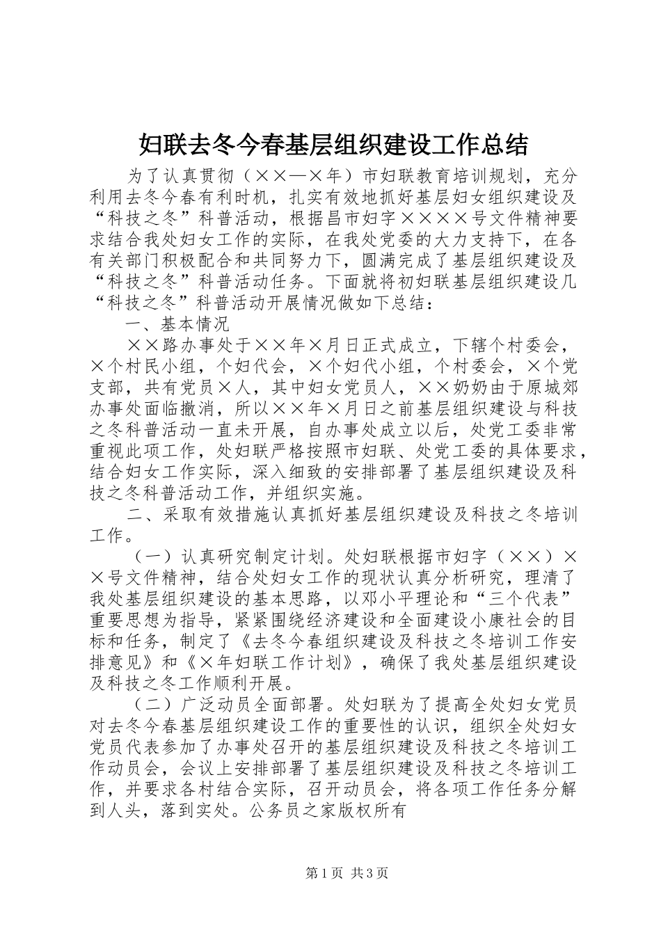 2024年妇联去冬今春基层组织建设工作总结_第1页