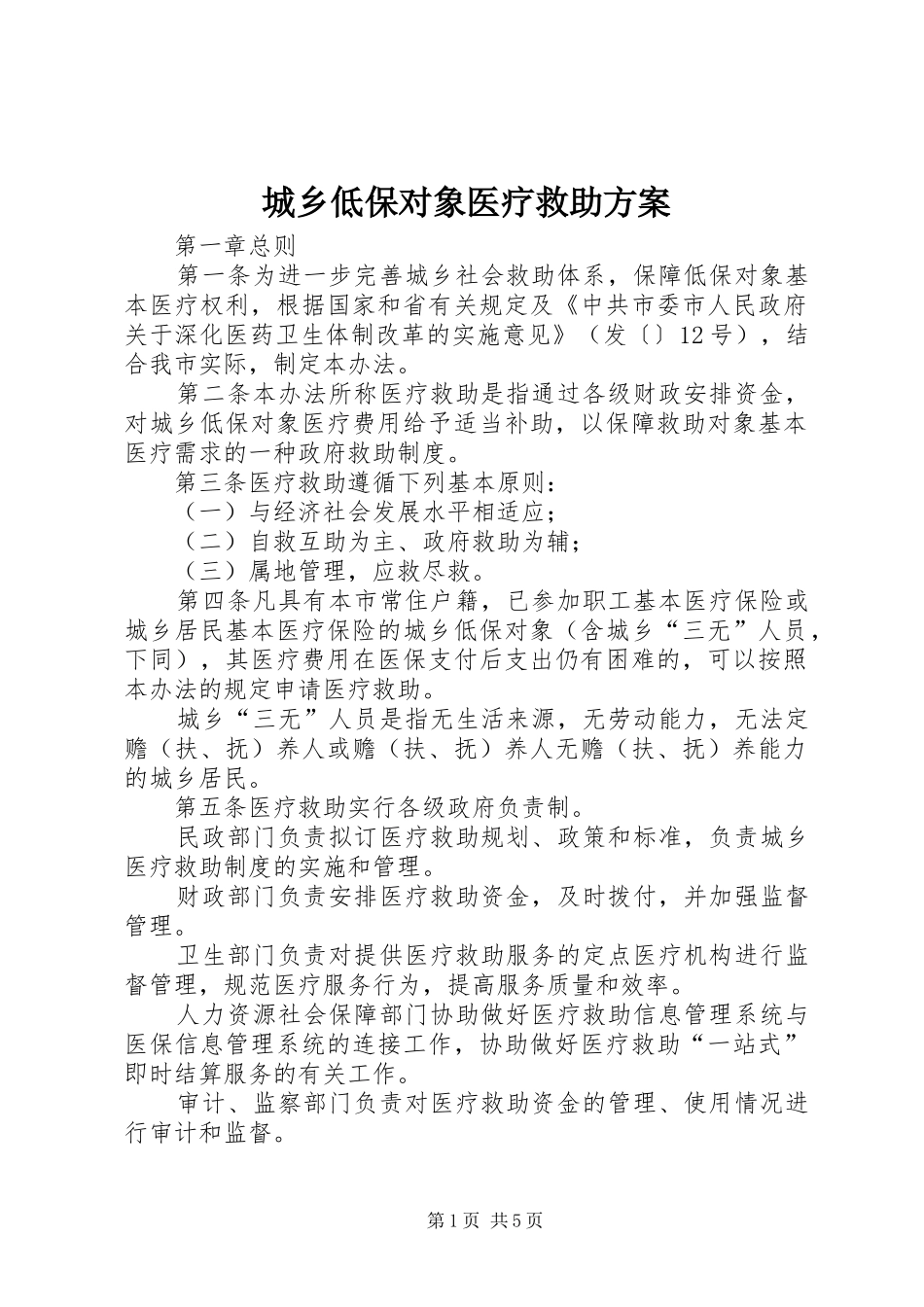 2024年城乡低保对象医疗救助方案_第1页