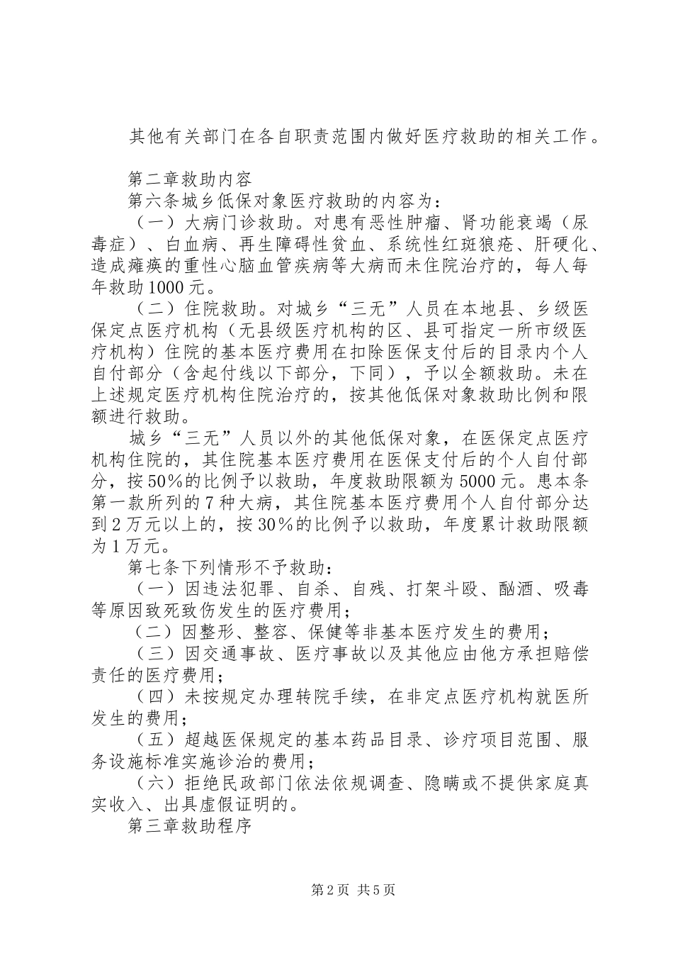 2024年城乡低保对象医疗救助方案_第2页
