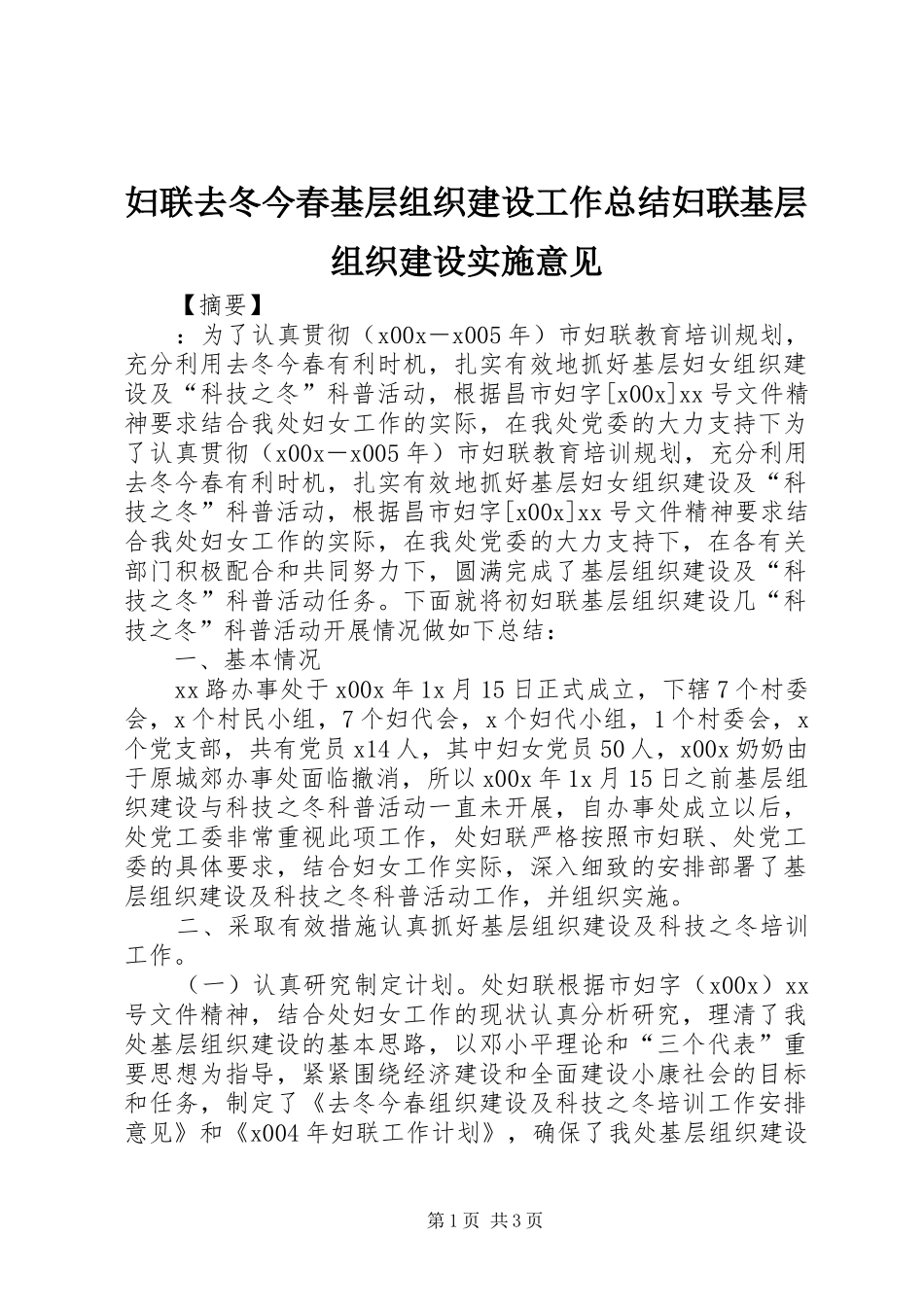 2024年妇联去冬今春基层组织建设工作总结妇联基层组织建设实施意见_第1页