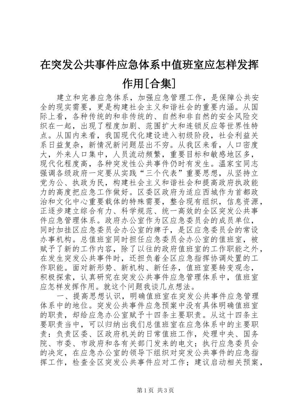 2024年在突发公共事件应急体系中值班室应怎样发挥作用合集_第1页