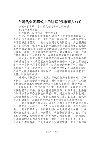 2024年在团代会闭幕式上的致辞倪家营乡