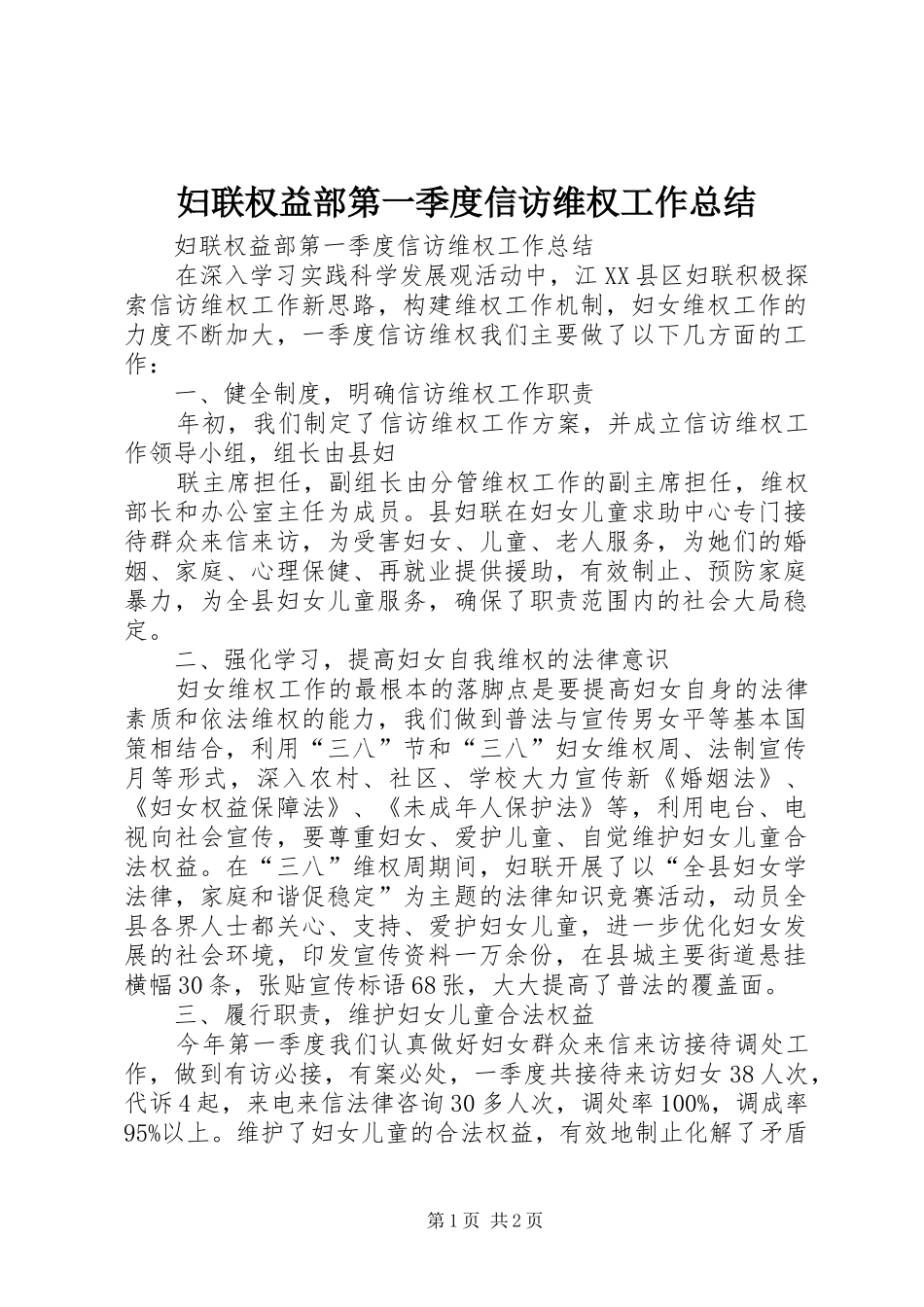 2024年妇联权益部第一季度信访维权工作总结_第1页