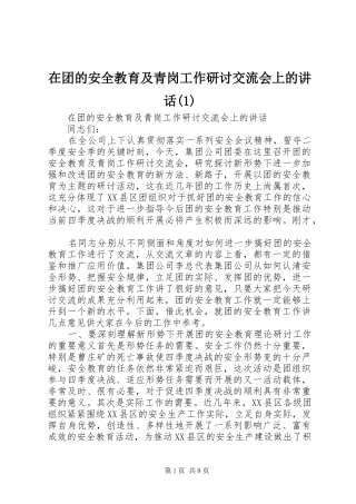 2024年在团的安全教育及青岗工作研讨交流会上的致辞
