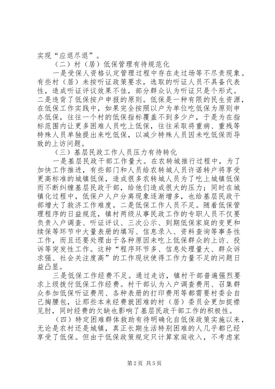 2024年城乡低保工作存在的问题及对策建议_第2页