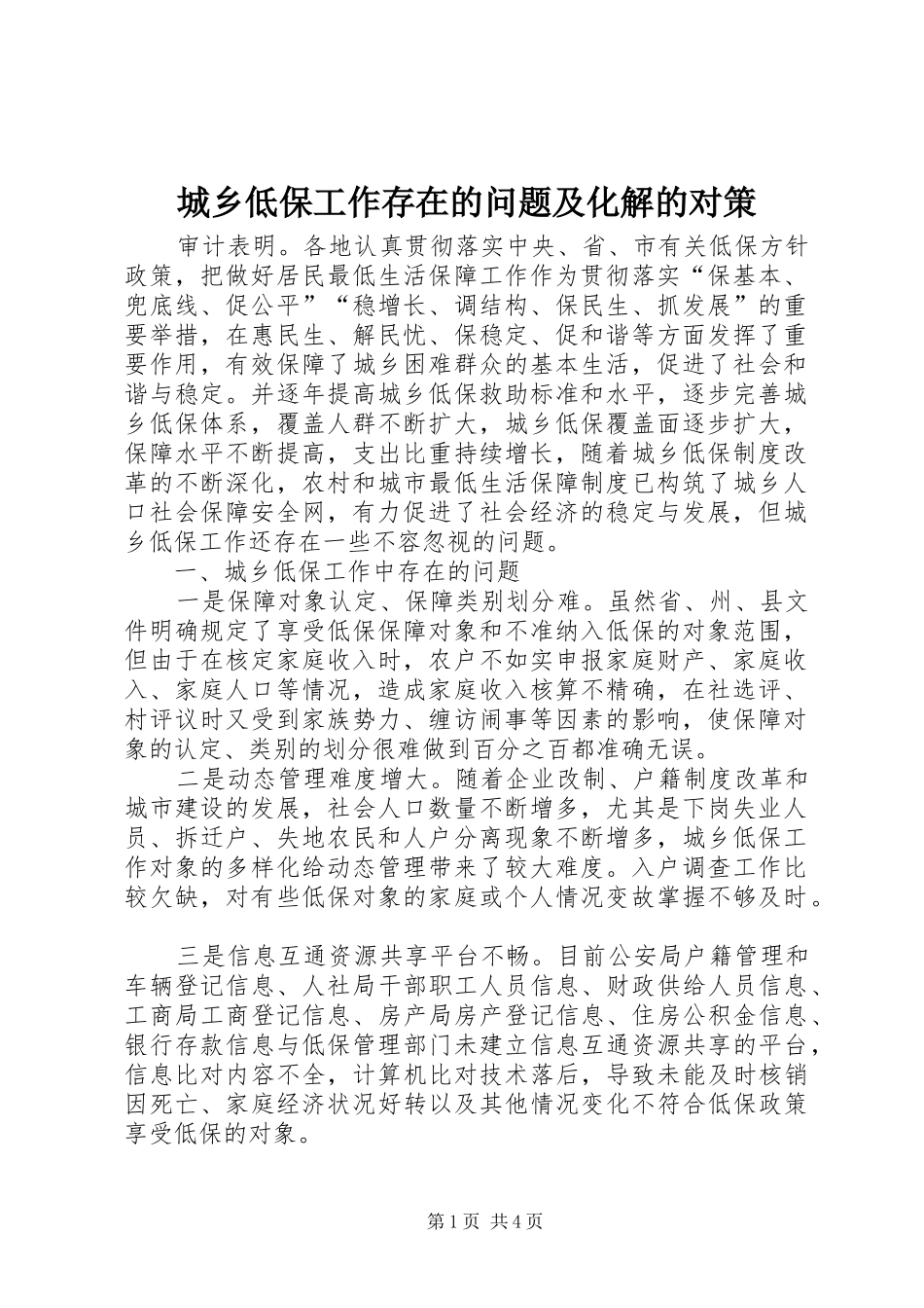 2024年城乡低保工作存在的问题及化解的对策_第1页