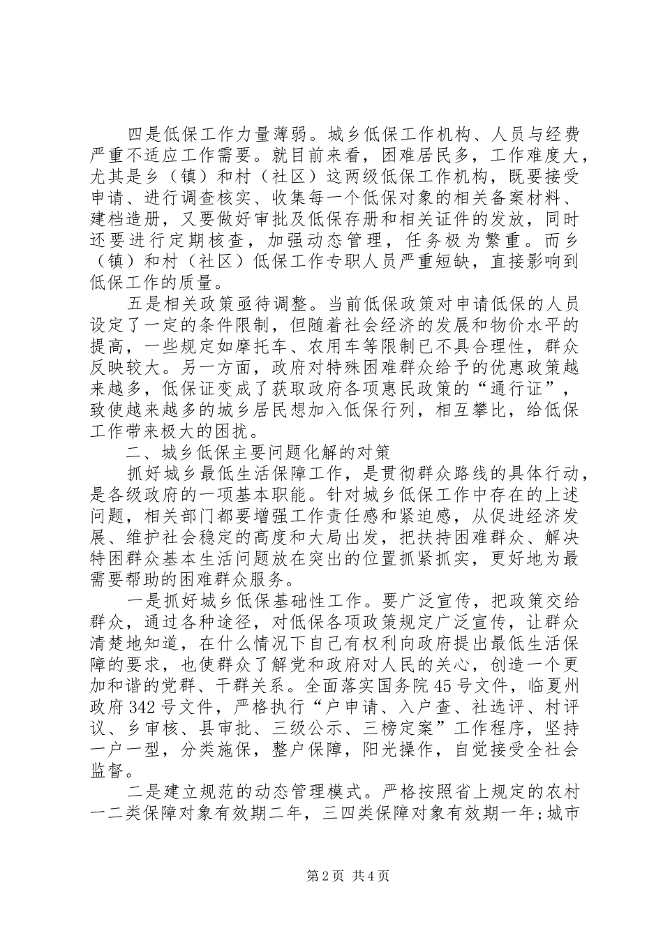 2024年城乡低保工作存在的问题及化解的对策_第2页
