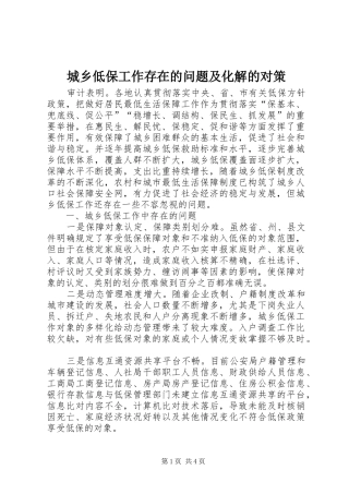2024年城乡低保工作存在的问题及化解的对策