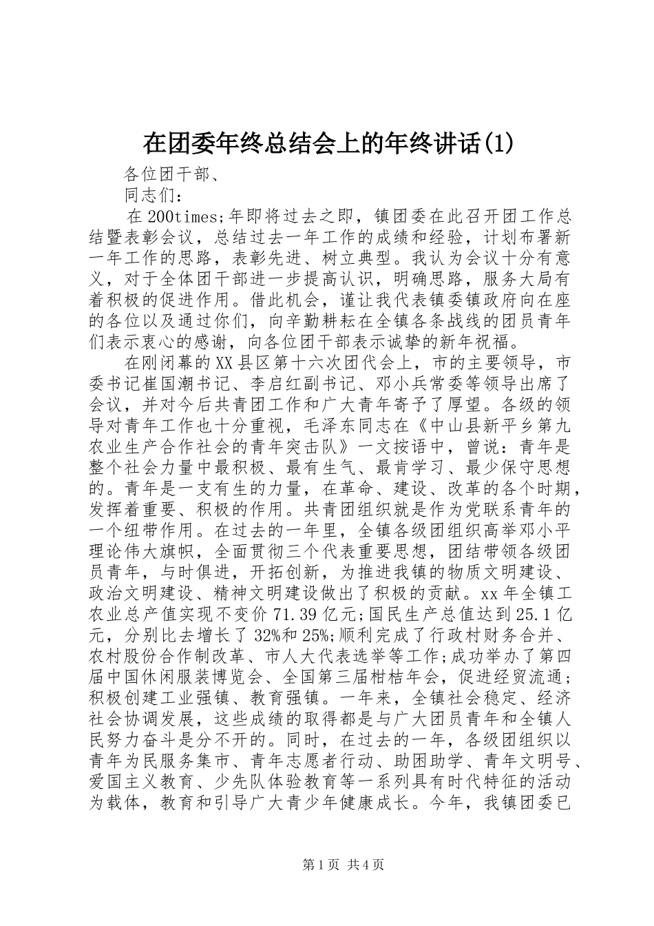 2024年在团委年终总结会上的年终致辞_第1页