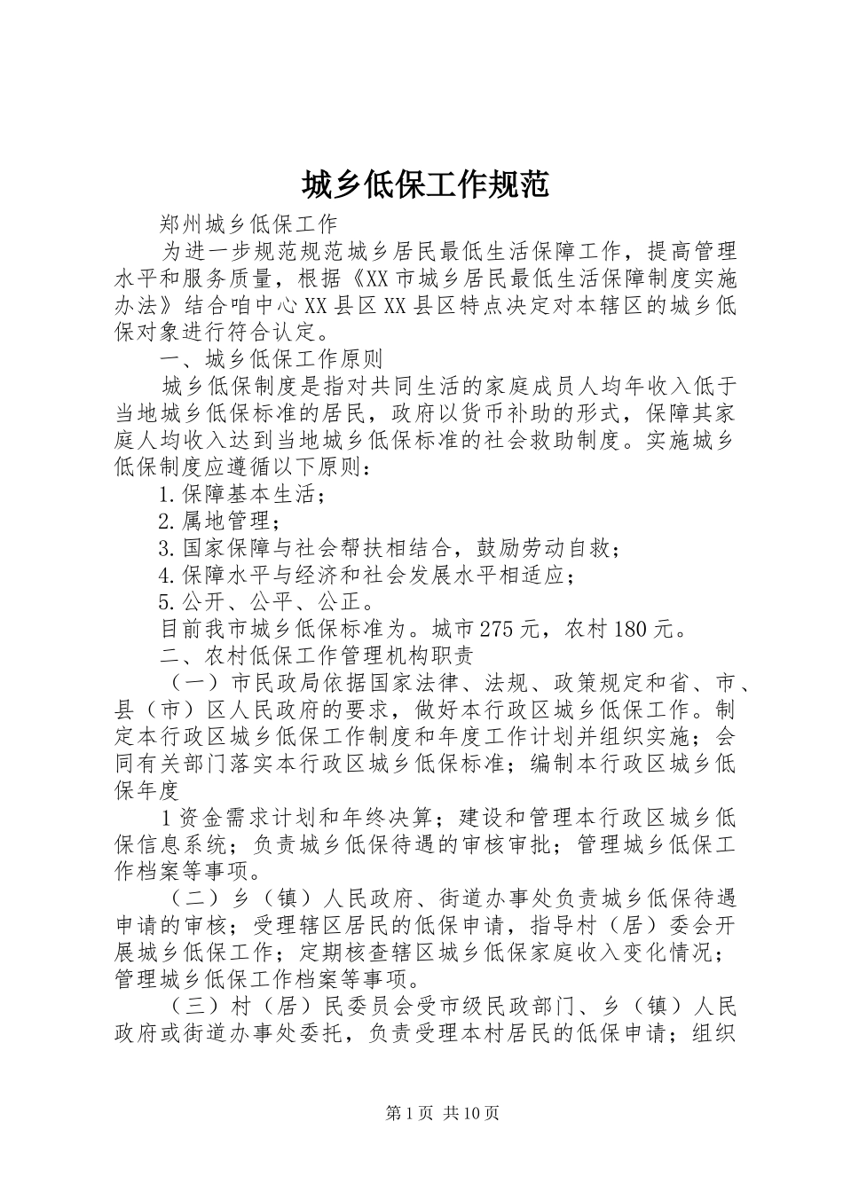 2024年城乡低保工作规范_第1页