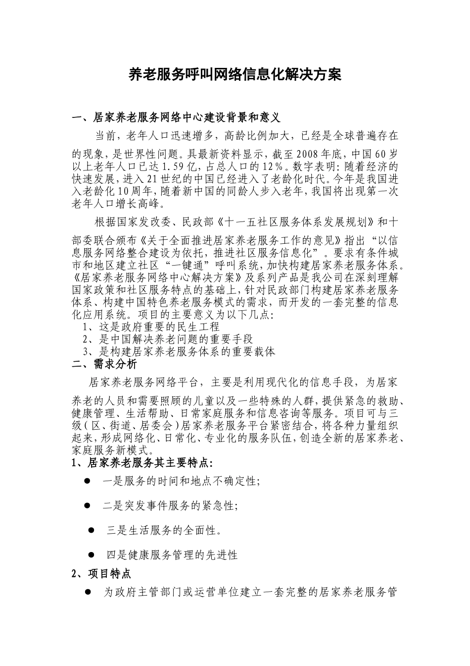 基于远程化养老服务信息云平台_第2页