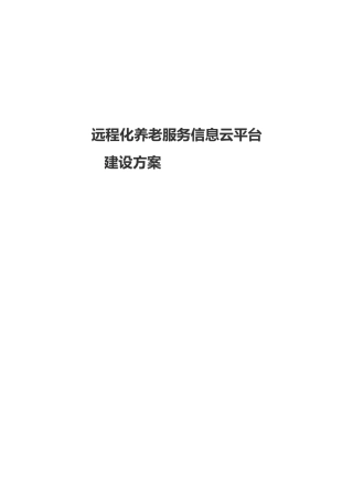 基于远程化养老服务信息云平台