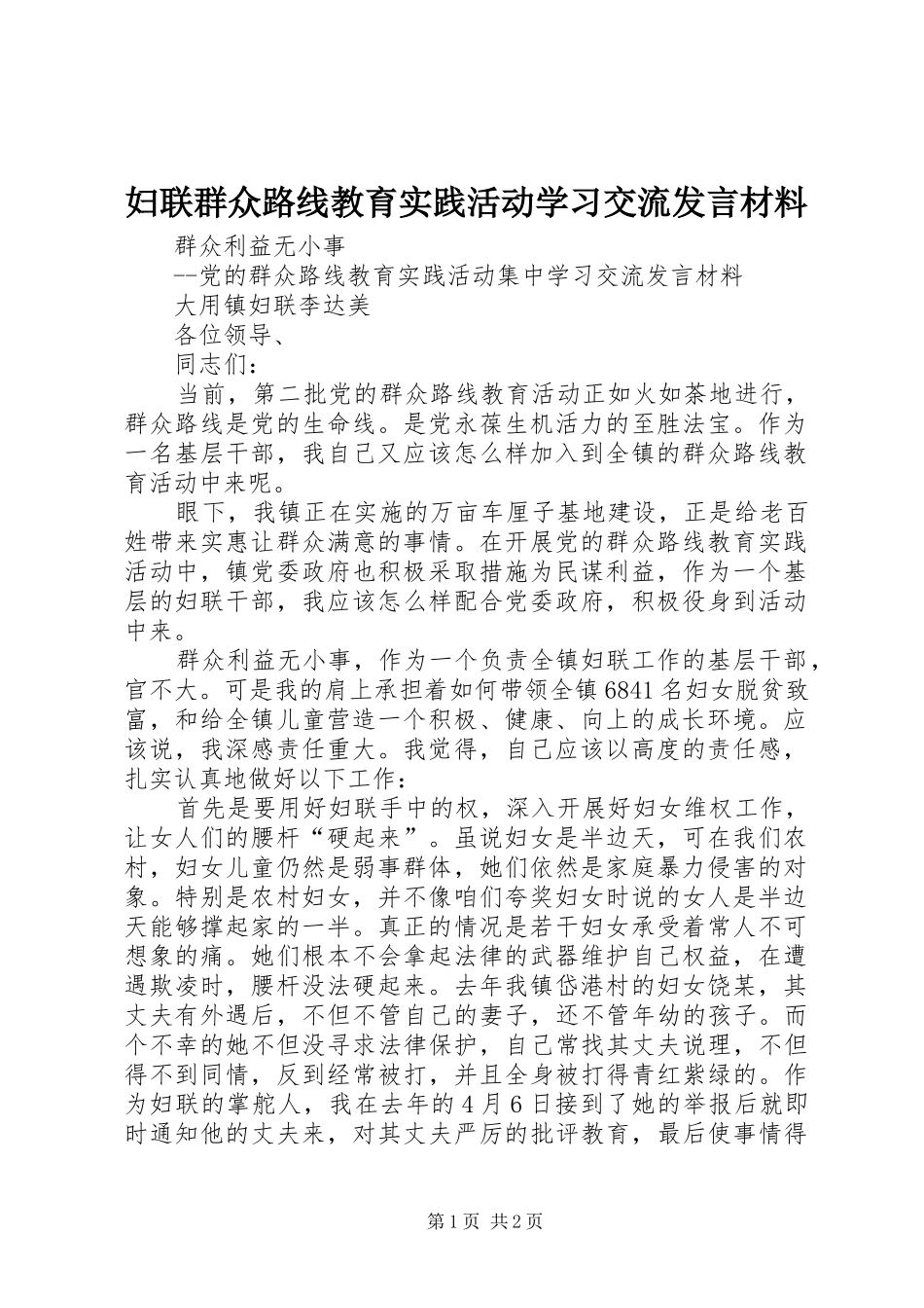 2024年妇联群众路线教育实践活动学习交流讲话材料_第1页