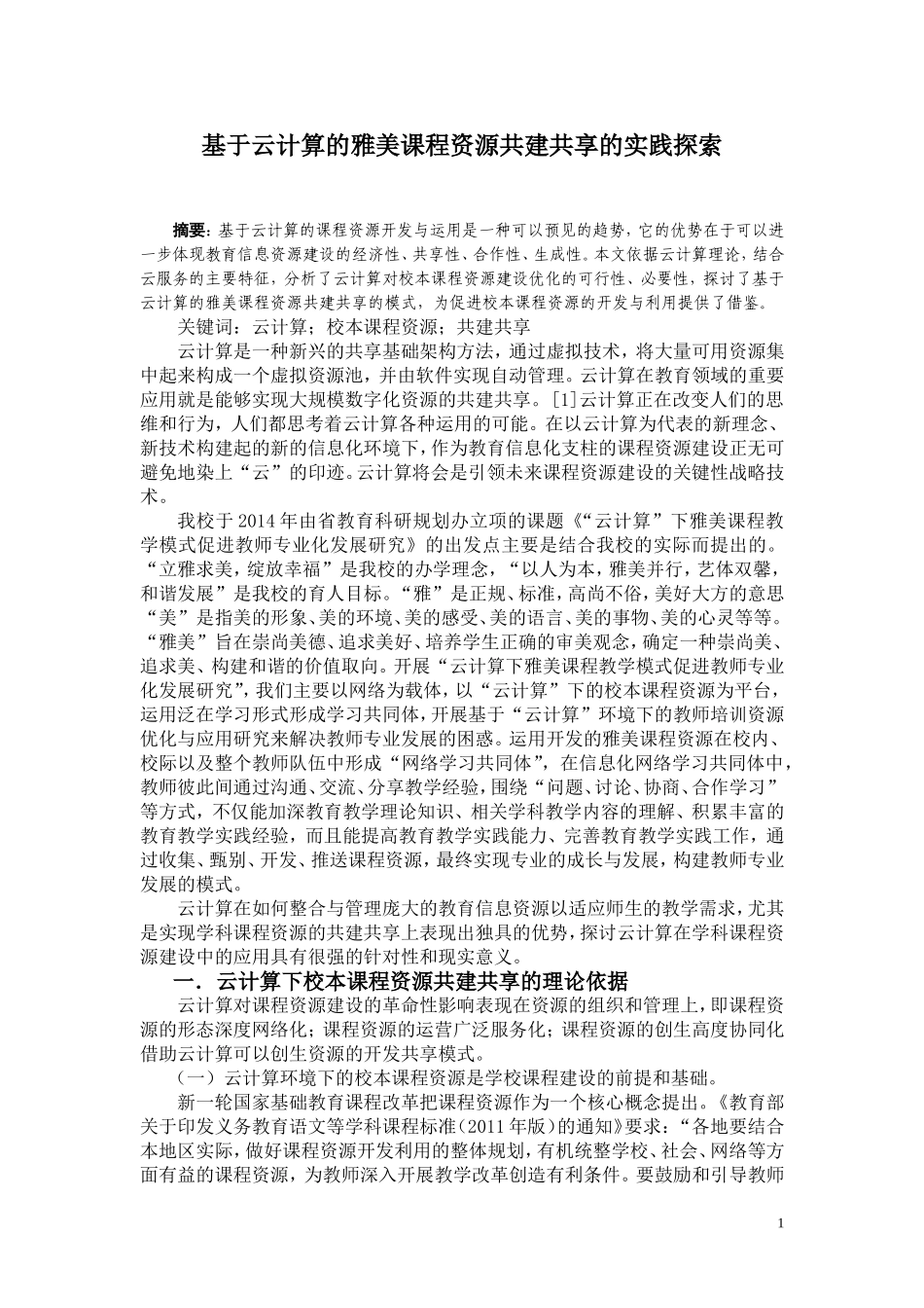 基于云计算的雅美课程资源建设_第1页