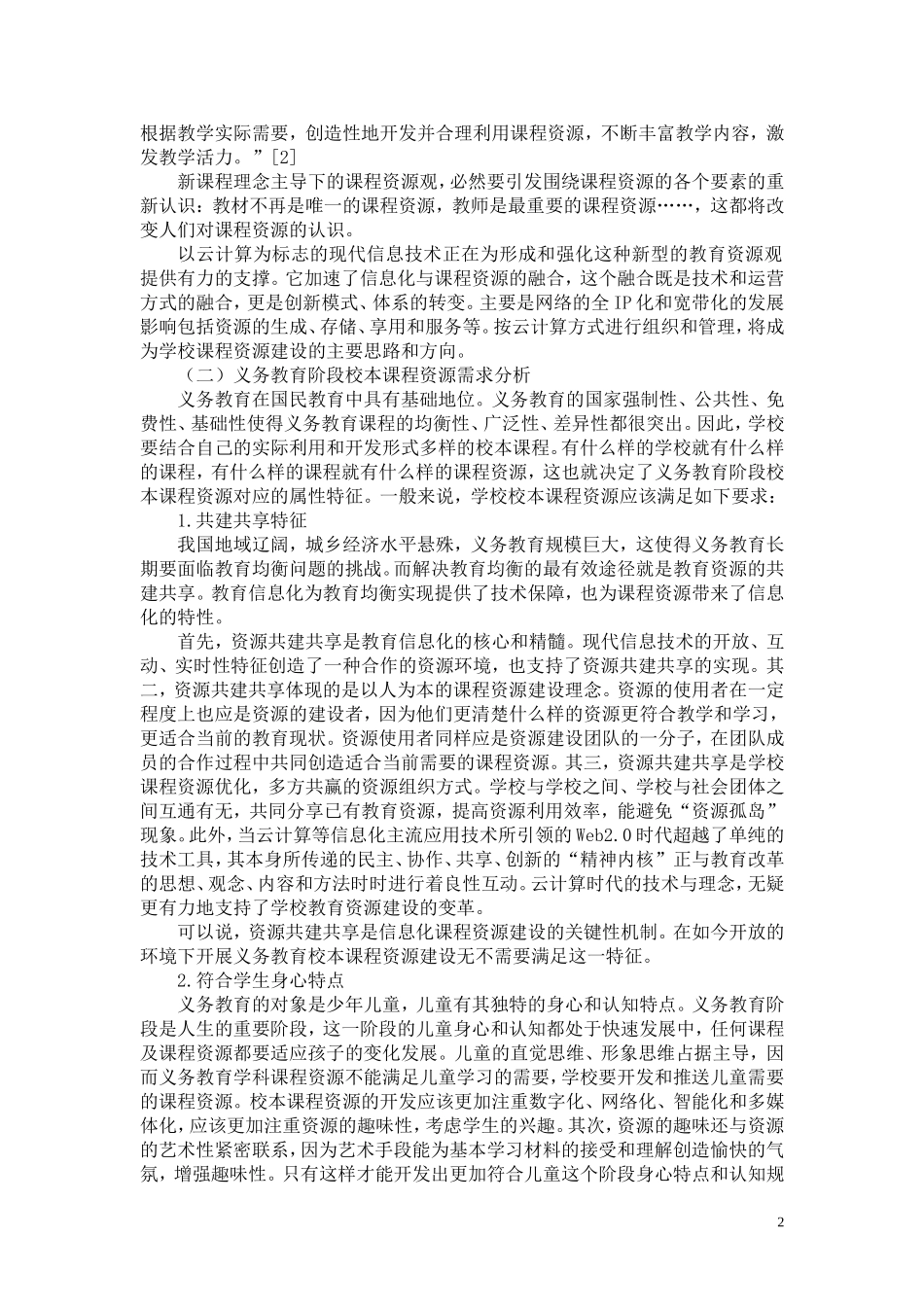 基于云计算的雅美课程资源建设_第2页