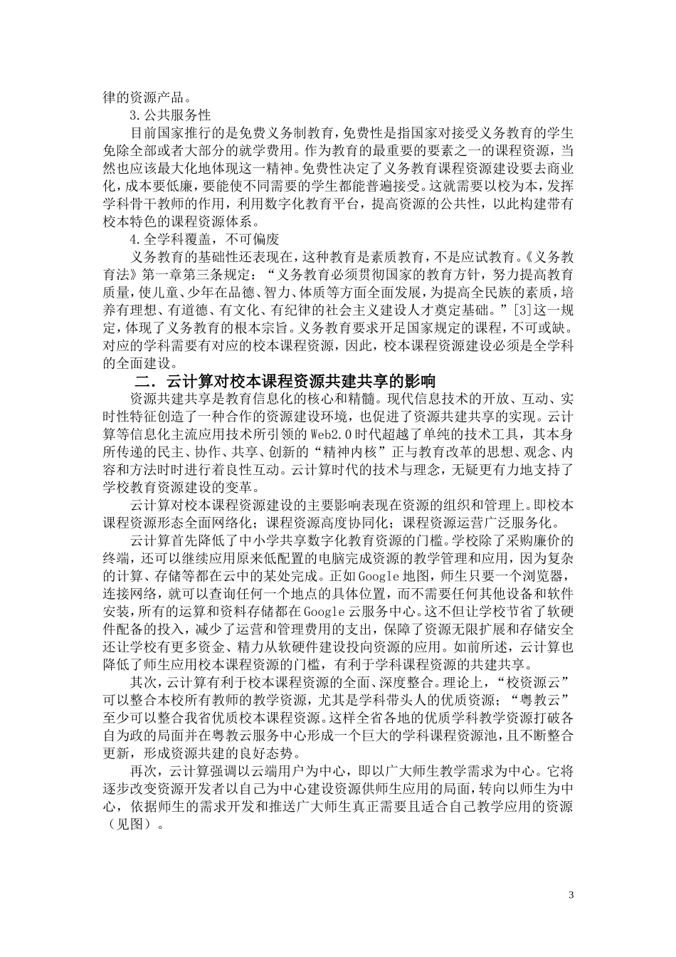 基于云计算的雅美课程资源建设_第3页
