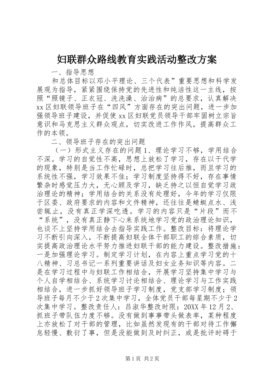 2024年妇联群众路线教育实践活动整改方案_第1页