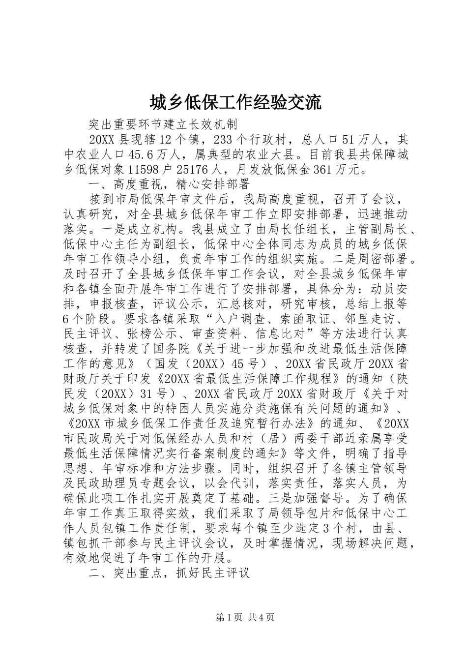 2024年城乡低保工作经验交流_第1页