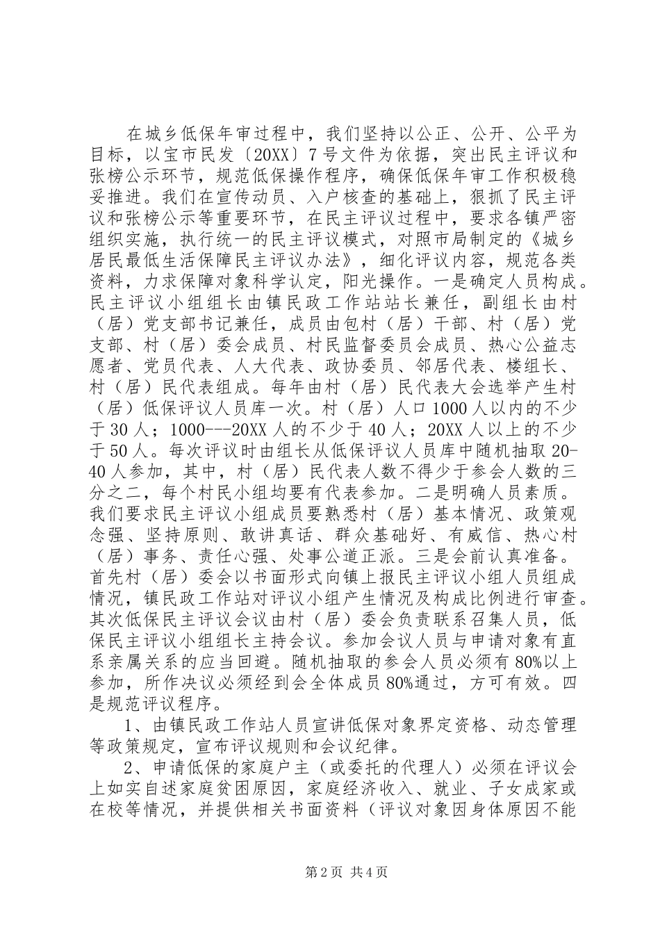 2024年城乡低保工作经验交流_第2页