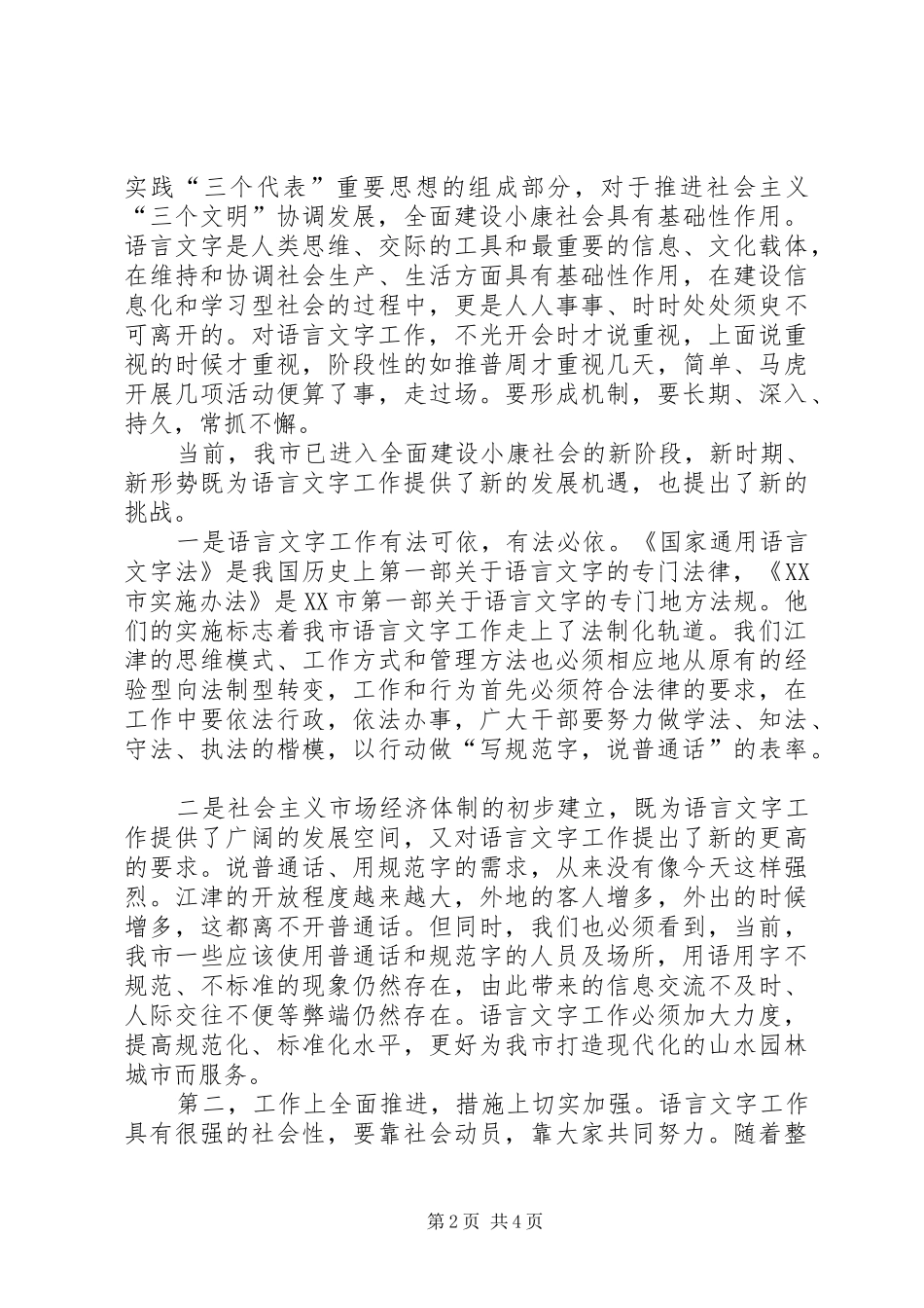 2024年在推普周上的致辞_第2页