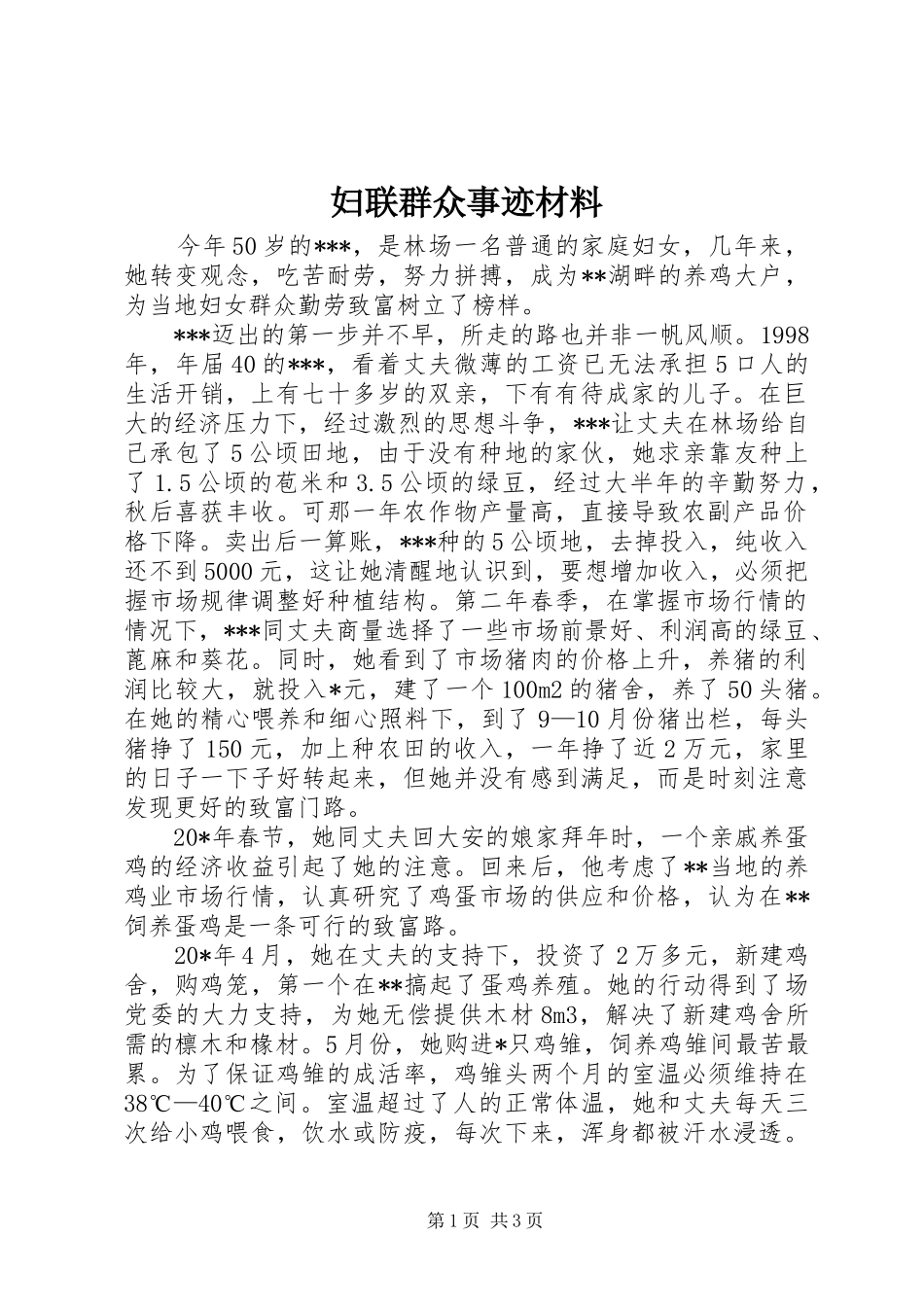 2024年妇联群众事迹材料_第1页