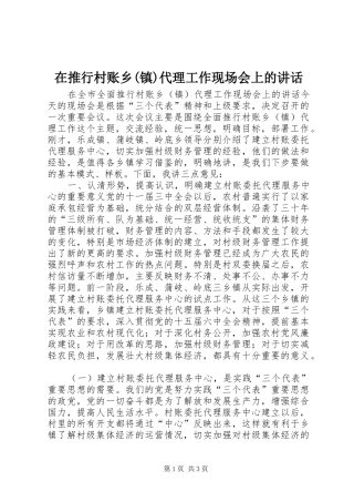 2024年在推行村账乡镇代理工作现场会上的致辞