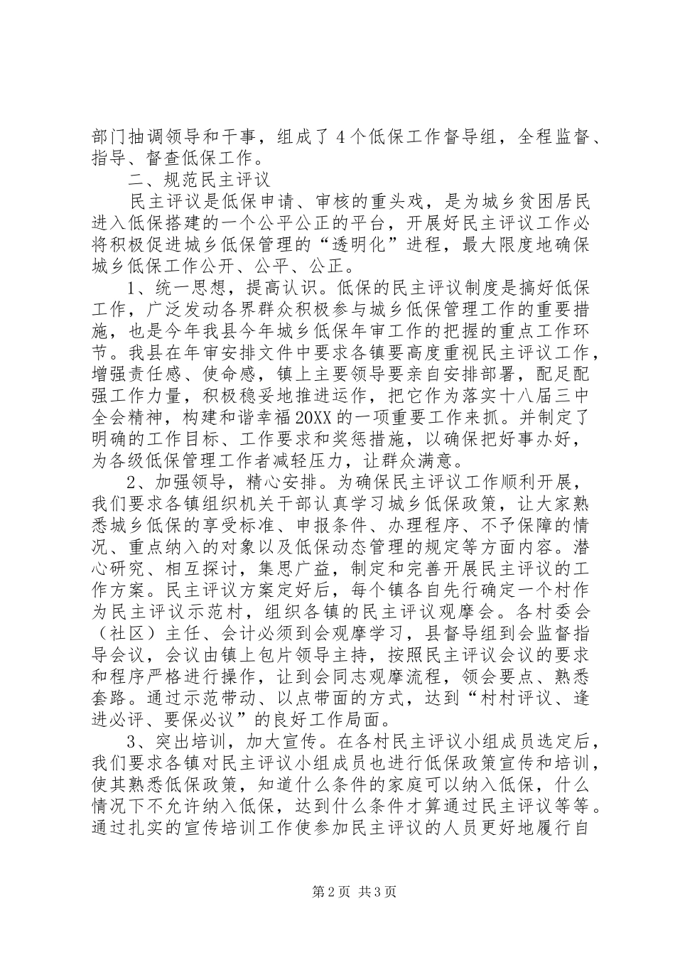 2024年城乡低保工作经验交流材料_第2页