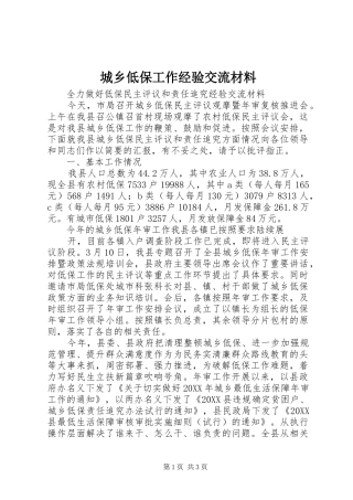 2024年城乡低保工作经验交流材料