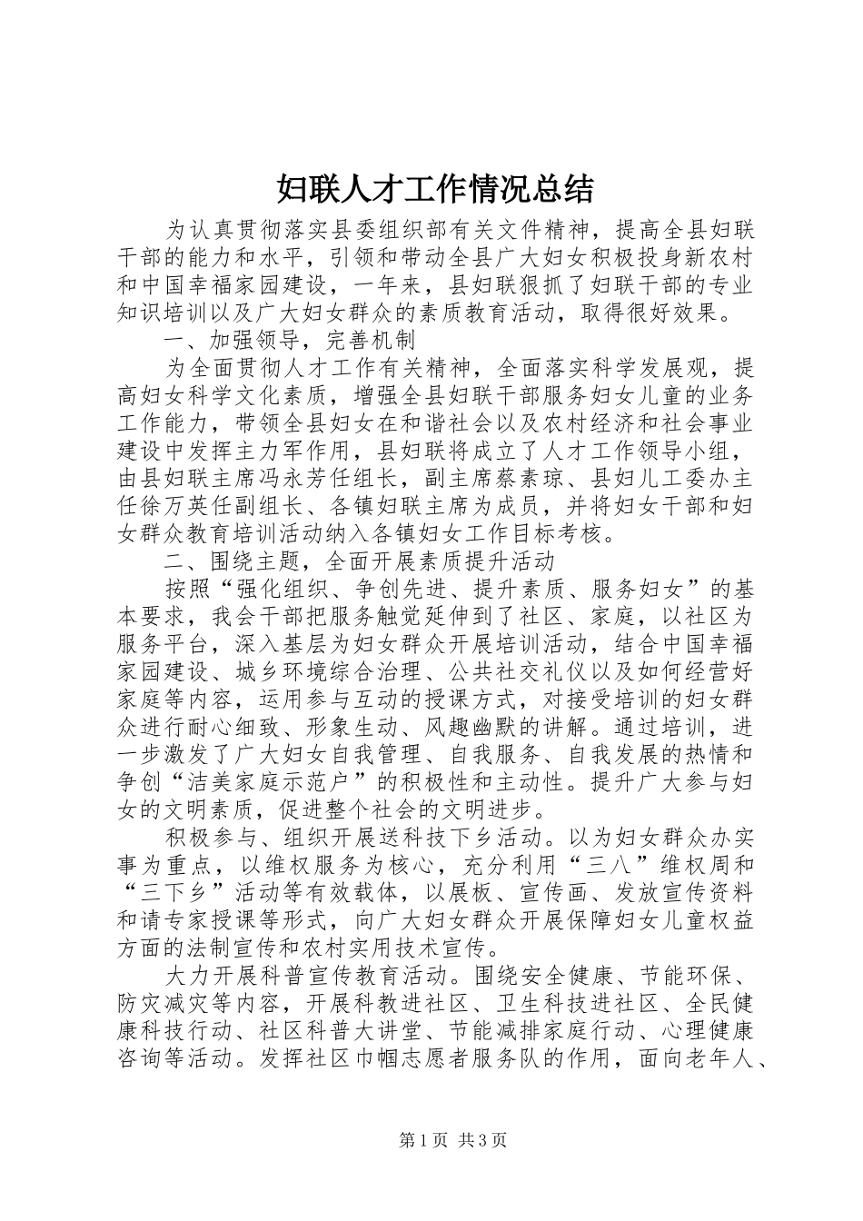 2024年妇联人才工作情况总结_第1页