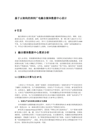 基于云架构的深圳广电融合媒体数据中心设计-V1.1