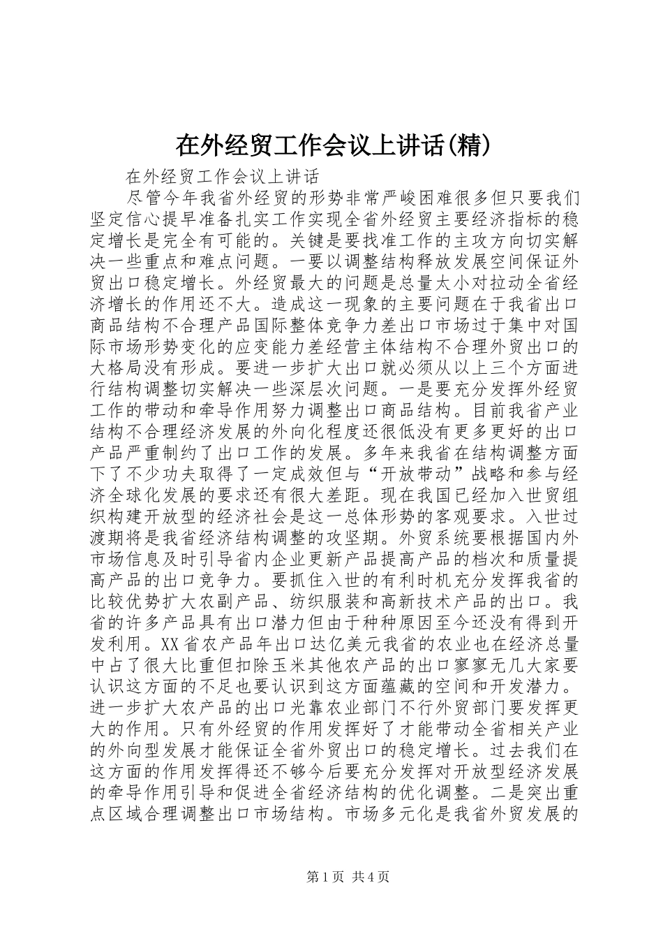 2024年在外经贸工作会议上致辞精_第1页