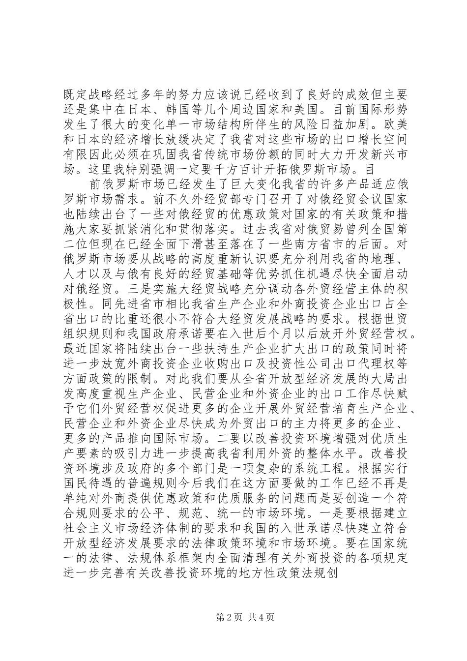 2024年在外经贸工作会议上致辞精_第2页