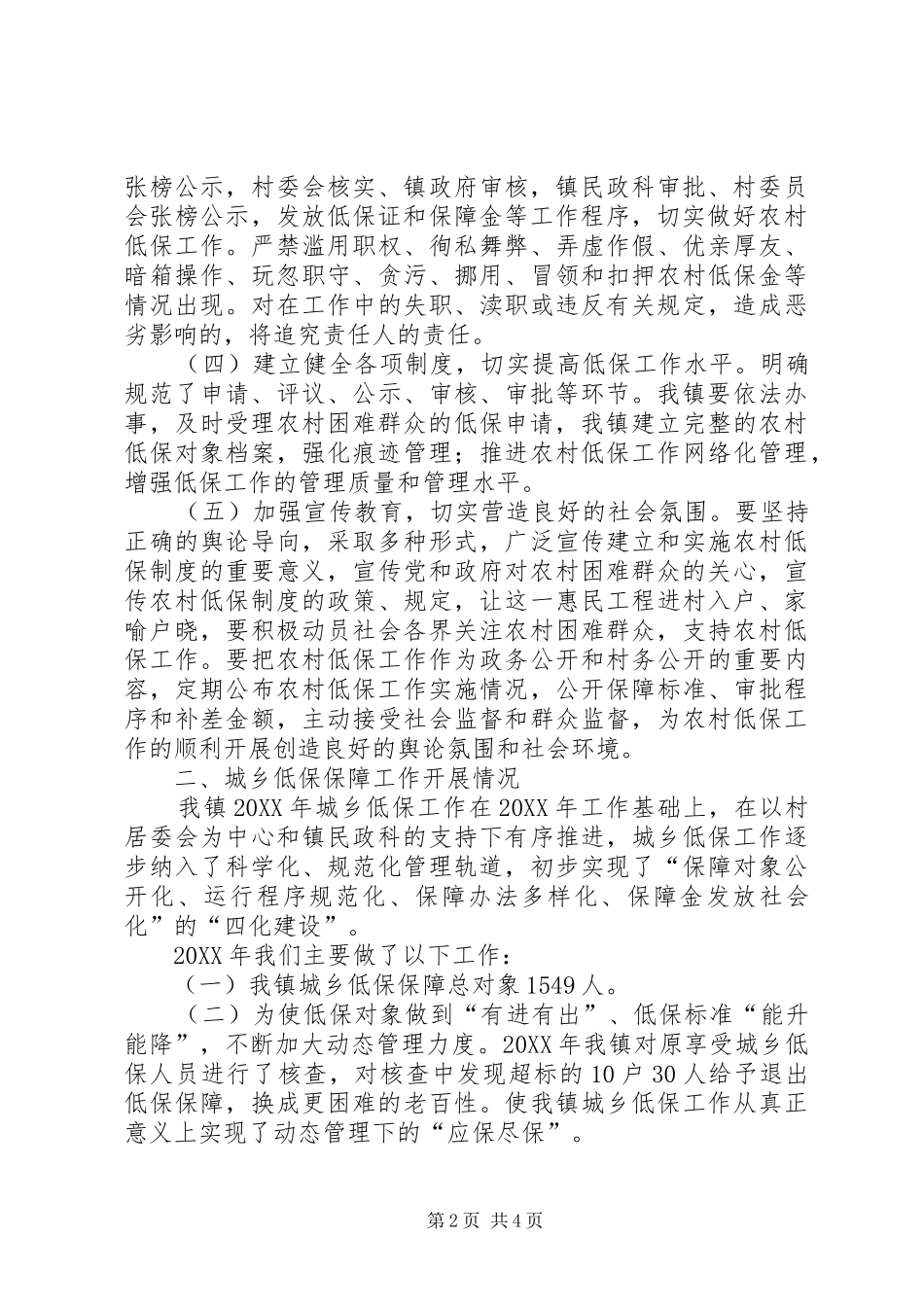 2024年城乡低保工作总结_第2页
