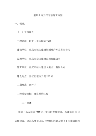 基础土方开挖专项施工方案