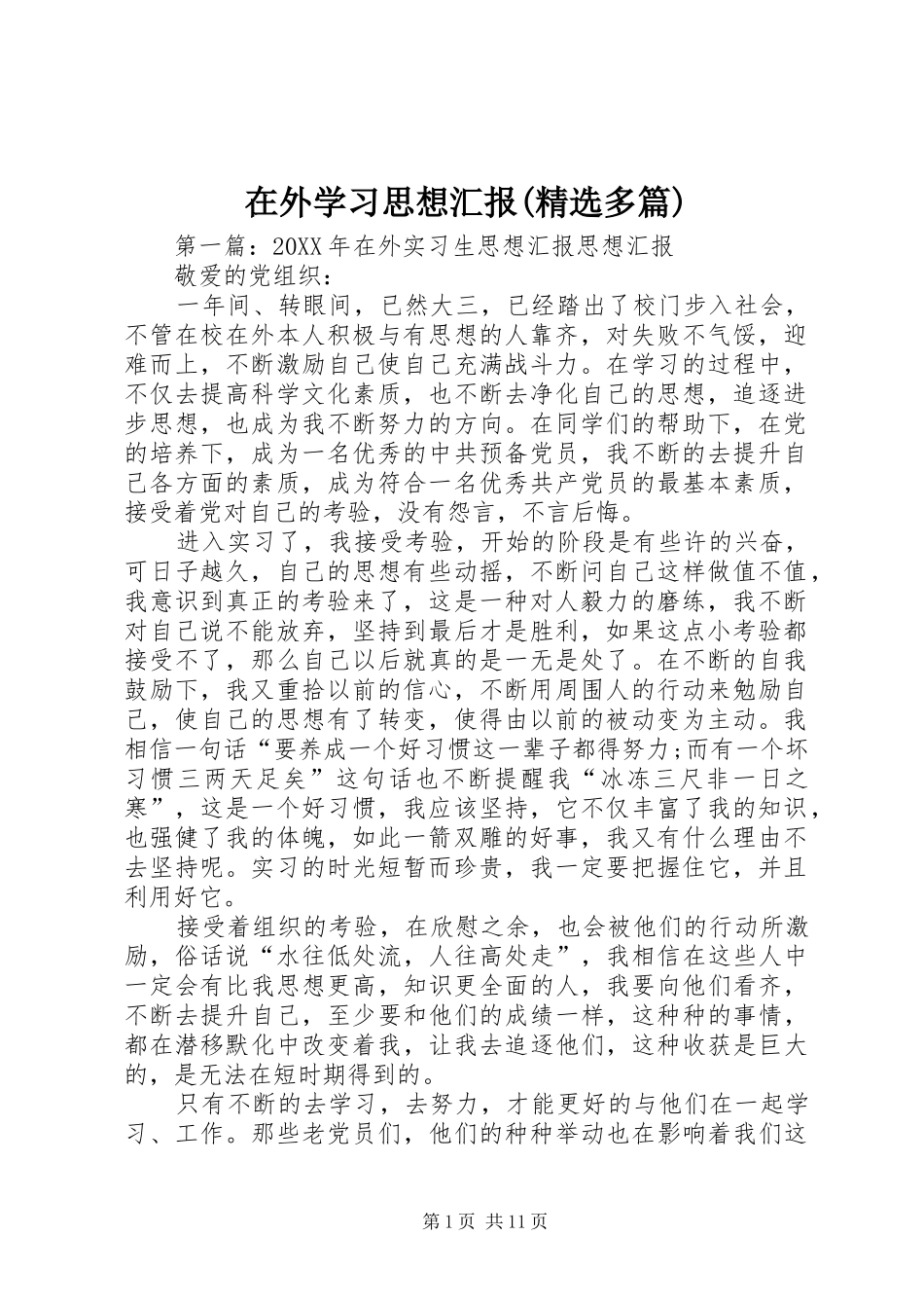 2024年在外学习思想汇报多篇_第1页