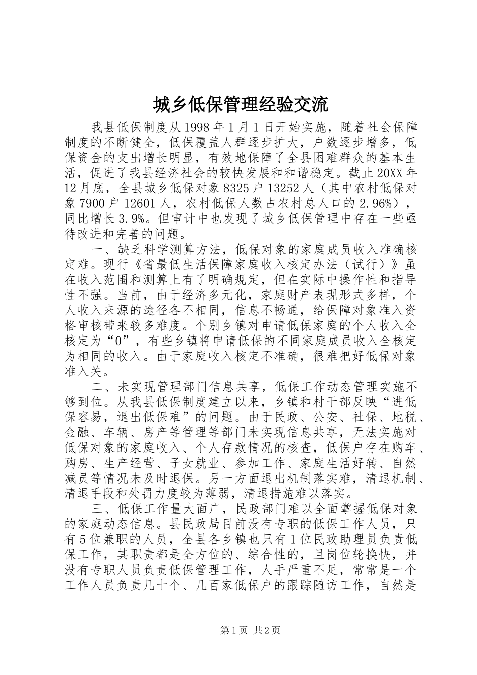 2024年城乡低保管理经验交流_第1页