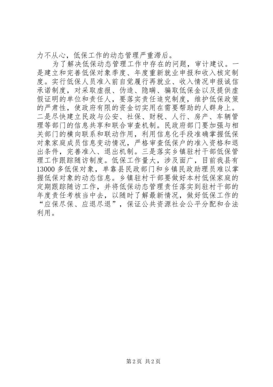 2024年城乡低保管理经验交流_第2页