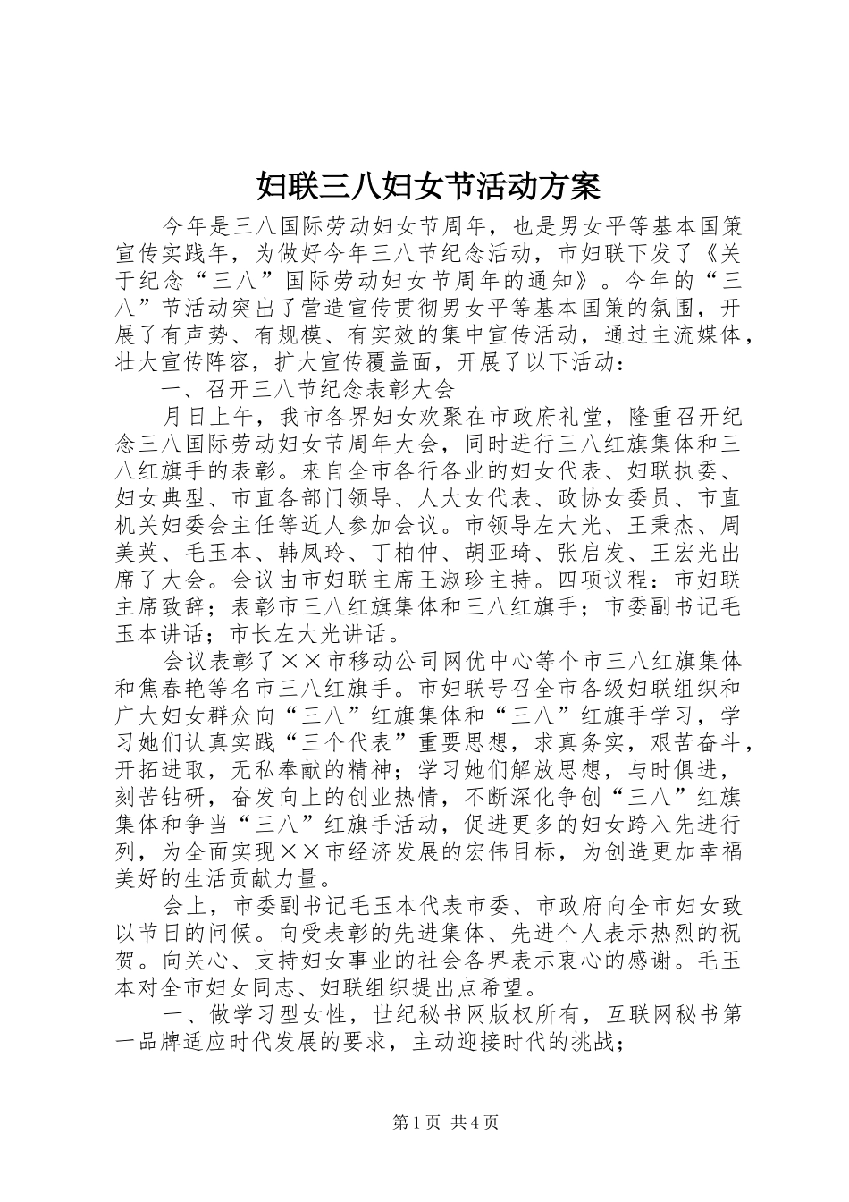 2024年妇联三八妇女节活动方案_第1页