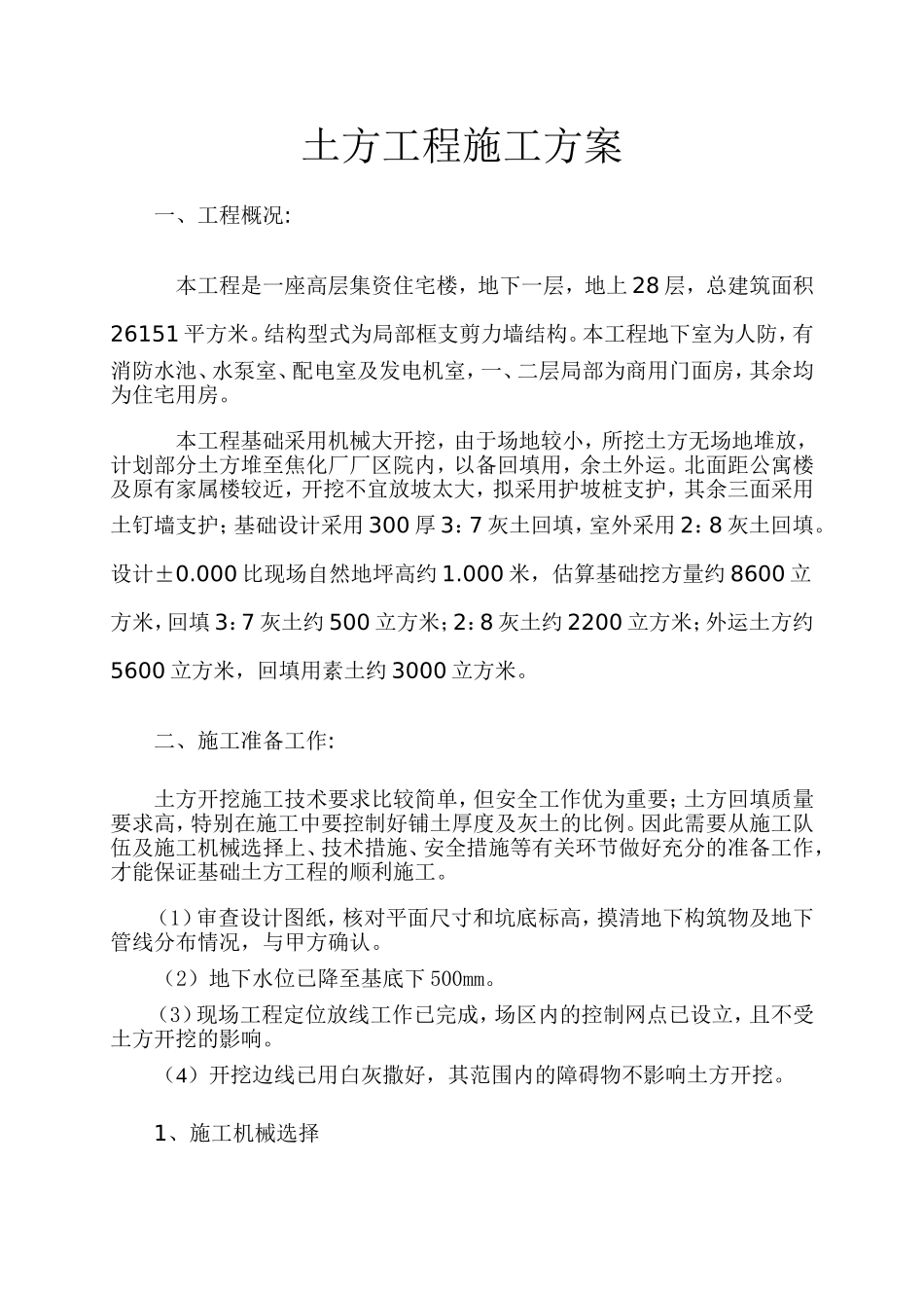 基础土方施工方案_第1页