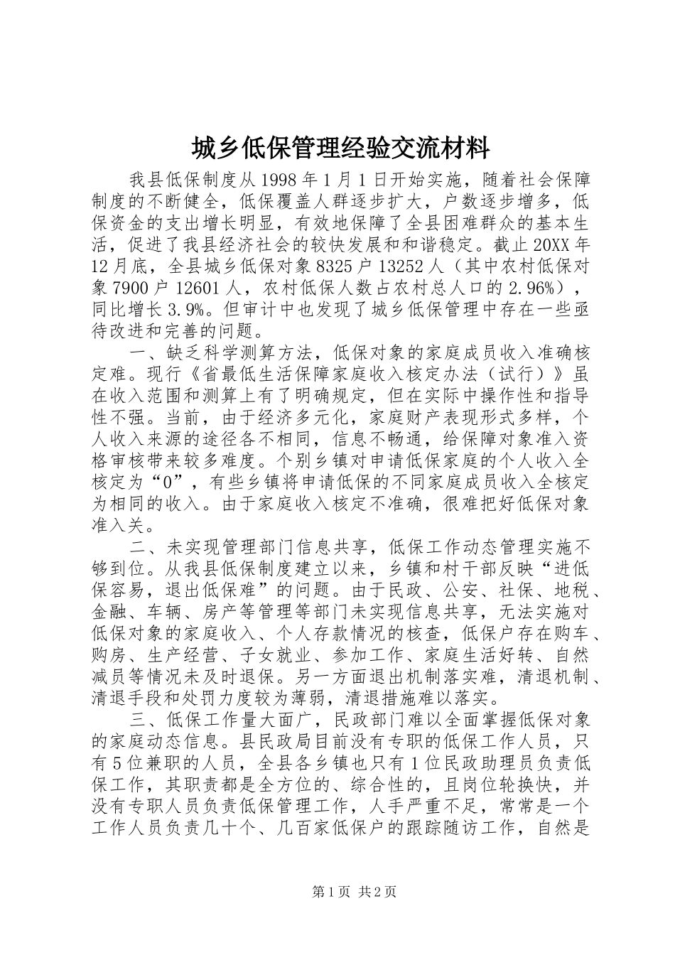 2024年城乡低保管理经验交流材料_第1页